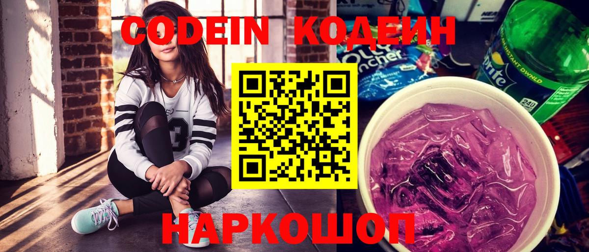 Великий Новгород  Codein Purple Drank  Вход с VPN  Кодеин напиток Lean (лин) 